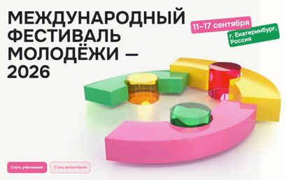 Этот день настал! Открыта регистрация на Международный фестиваль молодёжи — 2026