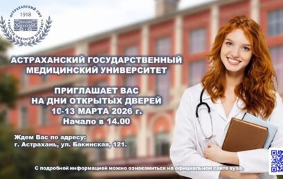 Астраханский ГМУ приглашает на Дни открытых дверей! 