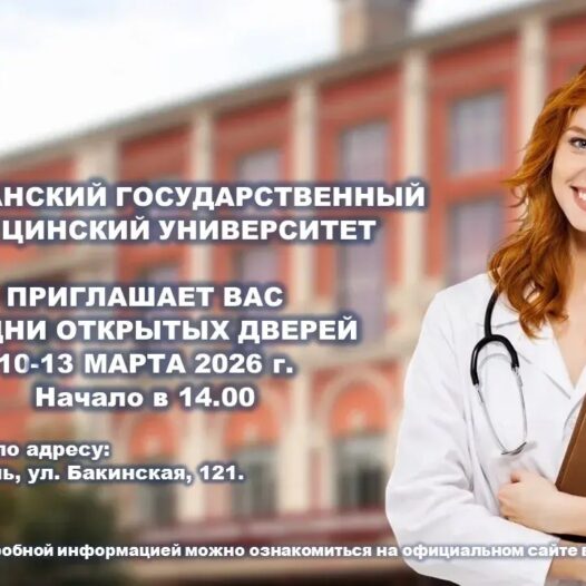 Астраханский ГМУ приглашает на Дни открытых дверей! 