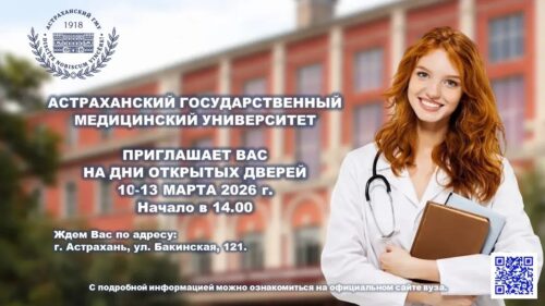 Астраханский ГМУ приглашает на Дни открытых дверей! 