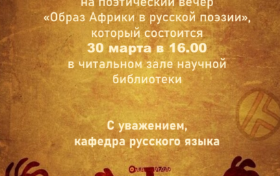 Поэтический вечер «Образ Африки в русской поэзии»