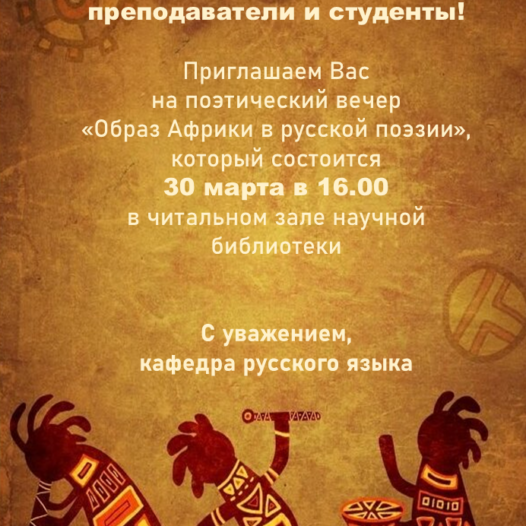 Поэтический вечер «Образ Африки в русской поэзии»