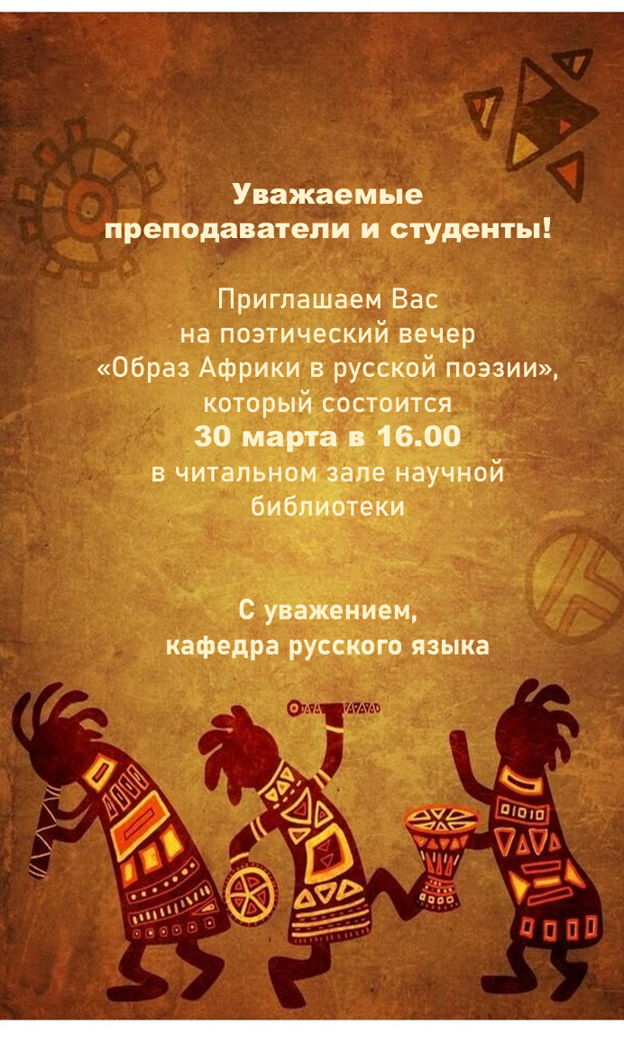 Поэтический вечер «Образ Африки в русской поэзии»
