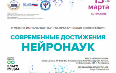 V Межрегиональная научно-практическая конференция «Современные достижения нейронаук»