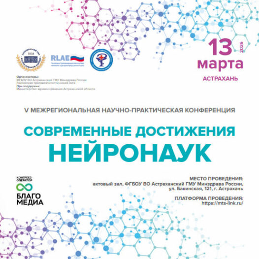 V Межрегиональная научно-практическая конференция «Современные достижения нейронаук»