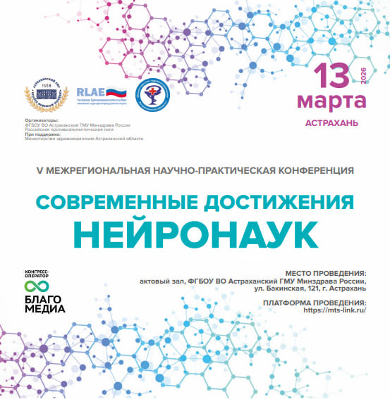 V Межрегиональная научно-практическая конференция «Современные достижения нейронаук»