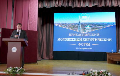 открытие II Прикаспийского молодежного хирургического форума