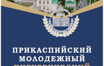 II Прикаспийский молодежный хирургический форум