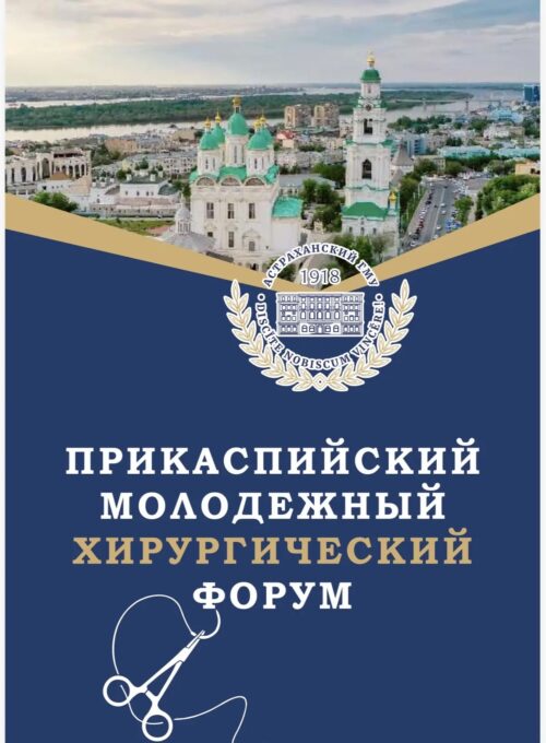 II Прикаспийский молодежный хирургический форум