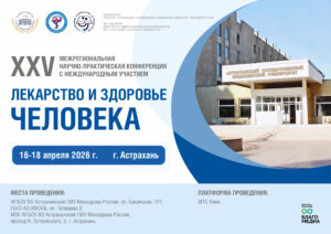 XXV межрегиональная научно-практическая конференция с международным участием «Лекарство и здоровье человека»