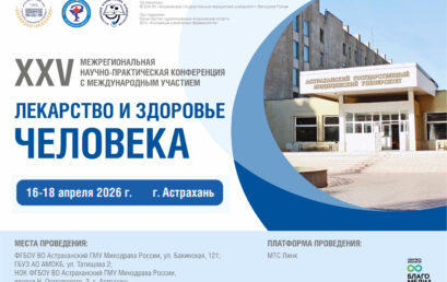 XXV межрегиональная научно-практическая конференция с международным участием «Лекарство и здоровье человека»