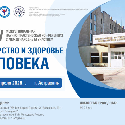 XXV межрегиональная научно-практическая конференция с международным участием «Лекарство и здоровье человека»