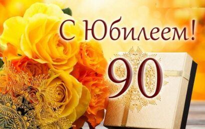 90 лет Ивану Николаевичу Полунину