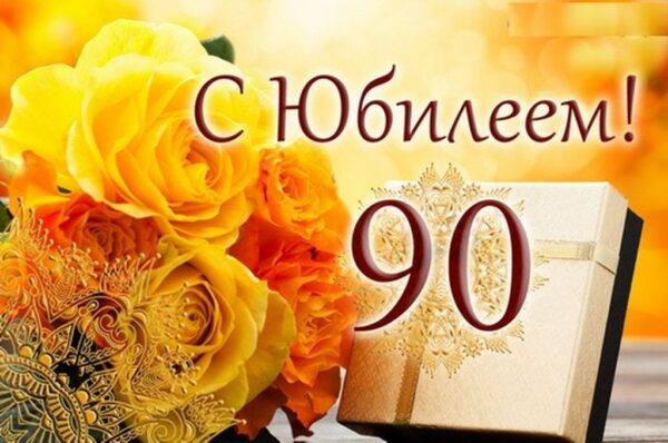 90 лет Ивану Николаевичу Полунину