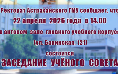 Внимание! Ученый совет