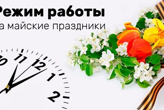 О праздничных днях в мае 2026 года