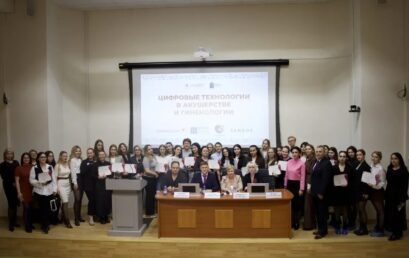 Всероссийская научно-практическая конференция с международным участием «Цифровые технологии в акушерстве и гинекологии»