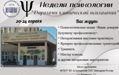 Неделя психологии в Астраханском ГМУ
