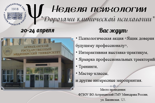 Неделя психологии в Астраханском ГМУ