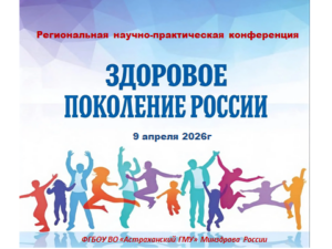 Научно-практическая конференция «Здоровое поколение России»