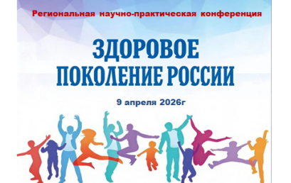 Научно-практическая конференция «Здоровое поколение России»