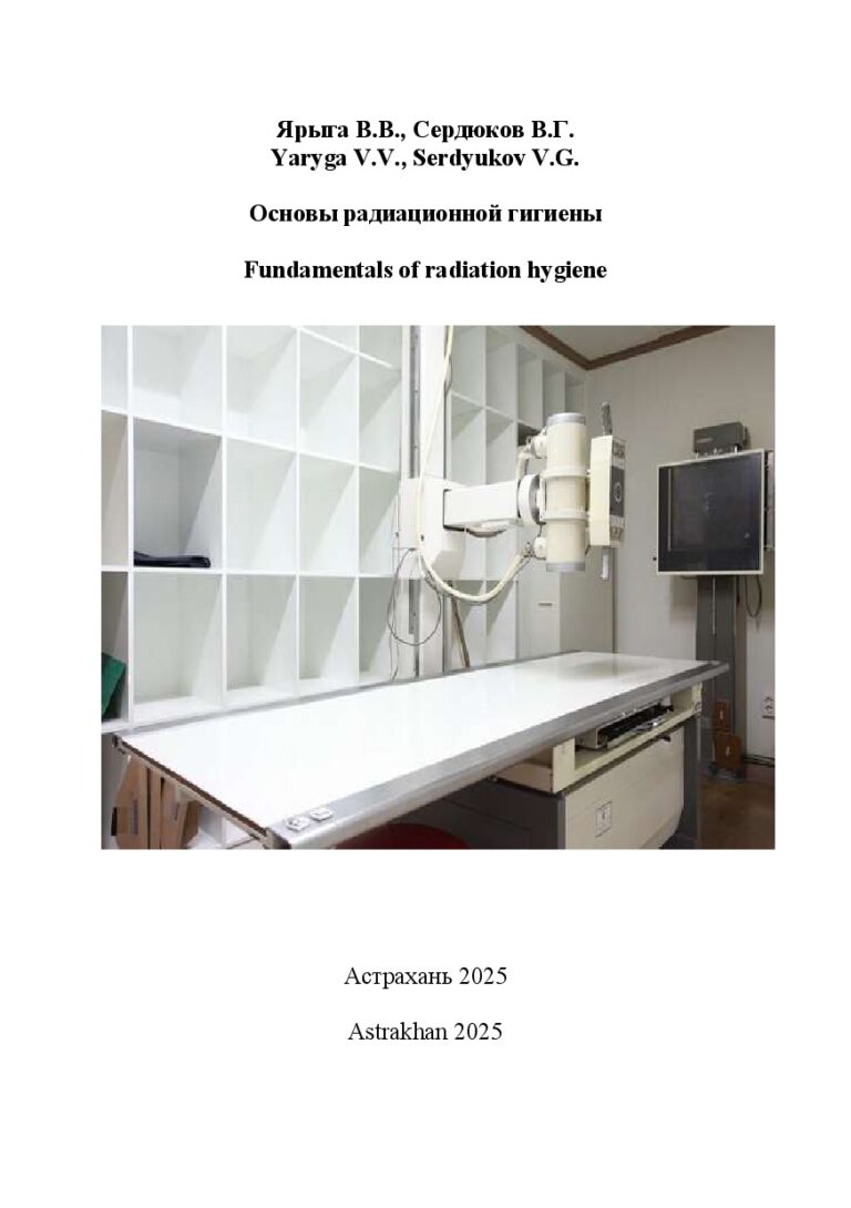 Основы радиационной гигиены