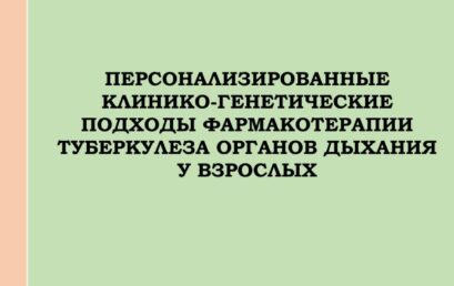 Персонализированные клинико-генетические подходы фармакотерапии туберкулеза органов дыхания у взрослых