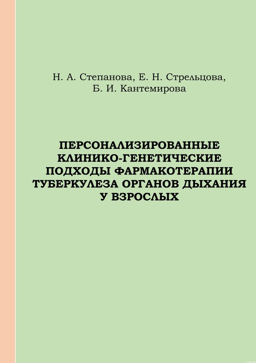 Персонализированные клинико-генетические подходы фармакотерапии туберкулеза органов дыхания у взрослых