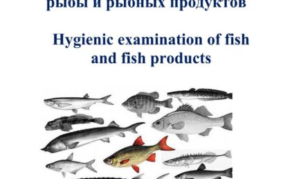 Гигиеническая экспертиза рыбы и рыбных продуктов