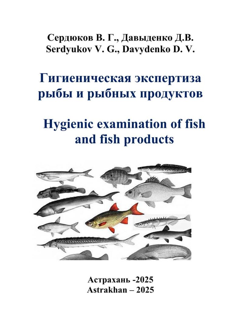 Гигиеническая экспертиза рыбы и рыбных продуктов