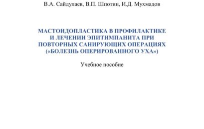 Мастоидопластика в профилактике и лечении эпитимпанита при повторных санирующих операциях («болезнь оперированного уха»)