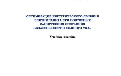 Оптимизация хирургического лечения эпитимпанита при повторных санирующих операциях («Болезнь оперированного уха»)