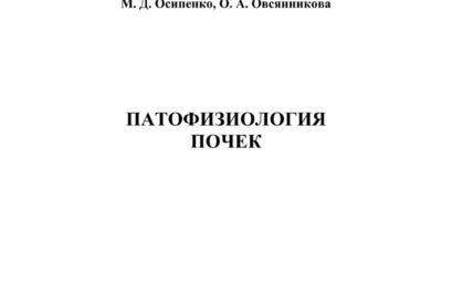 Патофизиология почек