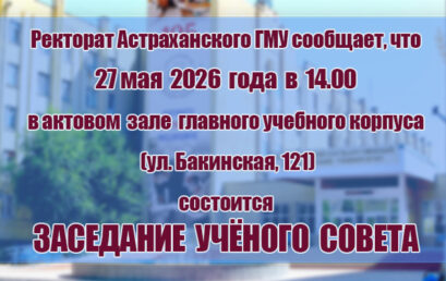Внимание! Ученый совет