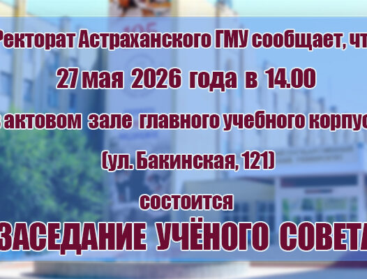 Внимание! Ученый совет