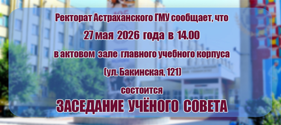 Внимание! Ученый совет