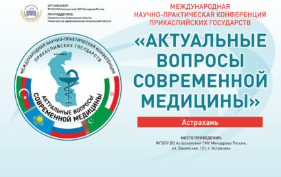 XI Международная научно-практическая конференция Прикаспийских государств «Актуальные вопросы современной медицины»