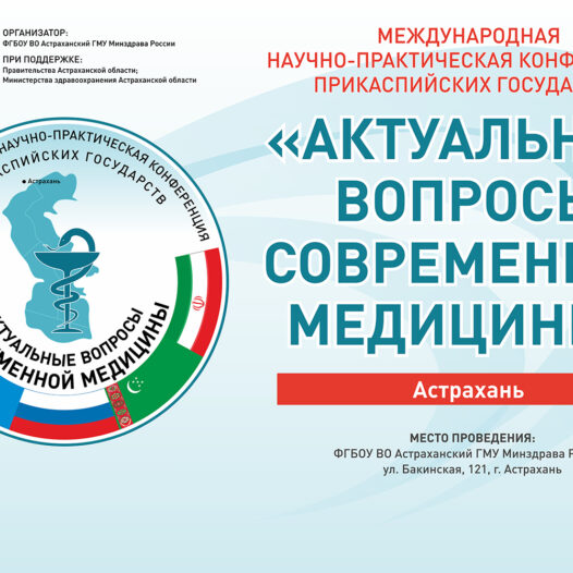 XI Международная научно-практическая конференция Прикаспийских государств «Актуальные вопросы современной медицины»