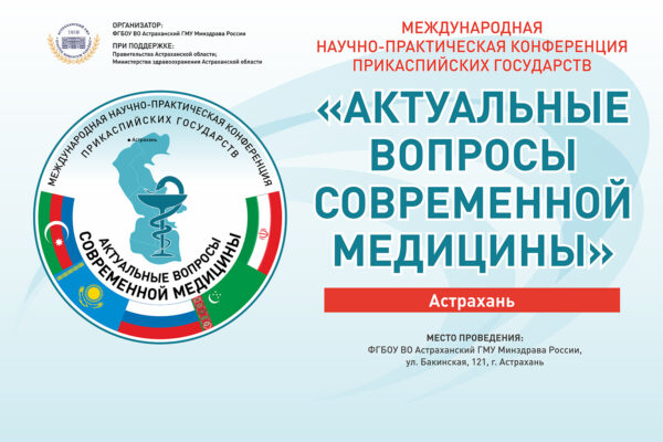 XI Международная научно-практическая конференция Прикаспийских государств «Актуальные вопросы современной медицины»