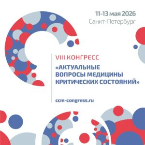 VIII Конгресс «Актуальные вопросы медицины критических состояний»
