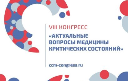 VIII Конгресс «Актуальные вопросы медицины критических состояний»