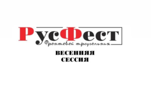 Приглашаем принять участие в Фестивале сочинений «РусФест. Фронтовой треугольник–2026»