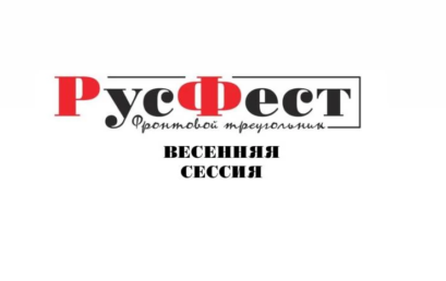 Приглашаем принять участие в Фестивале сочинений «РусФест. Фронтовой треугольник–2026»