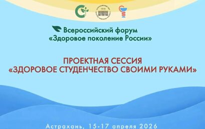 Всероссийский форум «Здоровое поколение России»