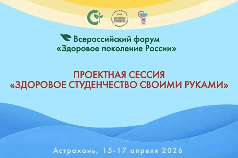 Всероссийский форум «Здоровое поколение России»