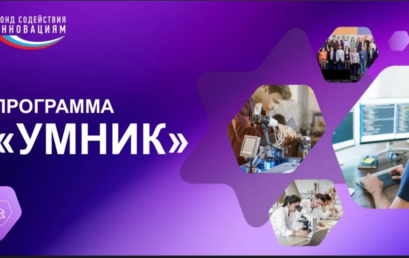 УМНИК 2026: 500 000 рублей на твой инновационный проект!