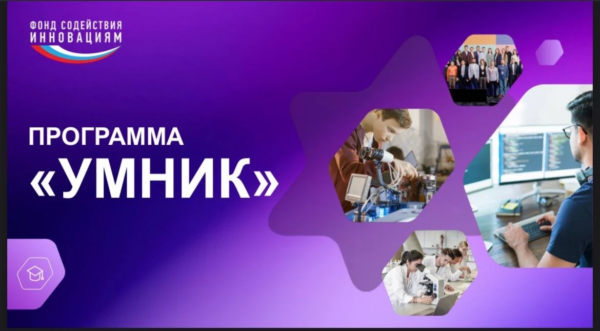 УМНИК 2026: 500 000 рублей на твой инновационный проект!