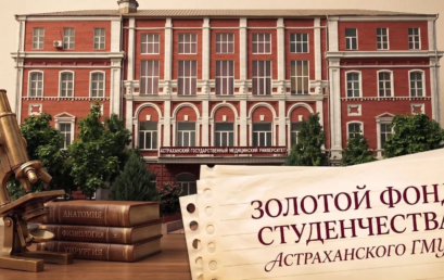Внимание выпускники! Не упустите возможность войти в «Золотой фонд студенчества Астраханского ГМУ»