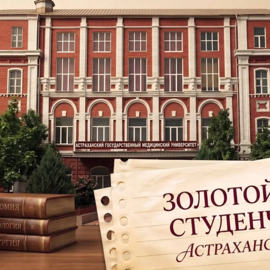 Внимание выпускники! Не упустите возможность войти в «Золотой фонд студенчества Астраханского ГМУ»