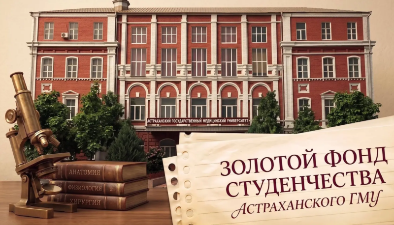 Внимание выпускники! Не упустите возможность войти в «Золотой фонд студенчества Астраханского ГМУ»